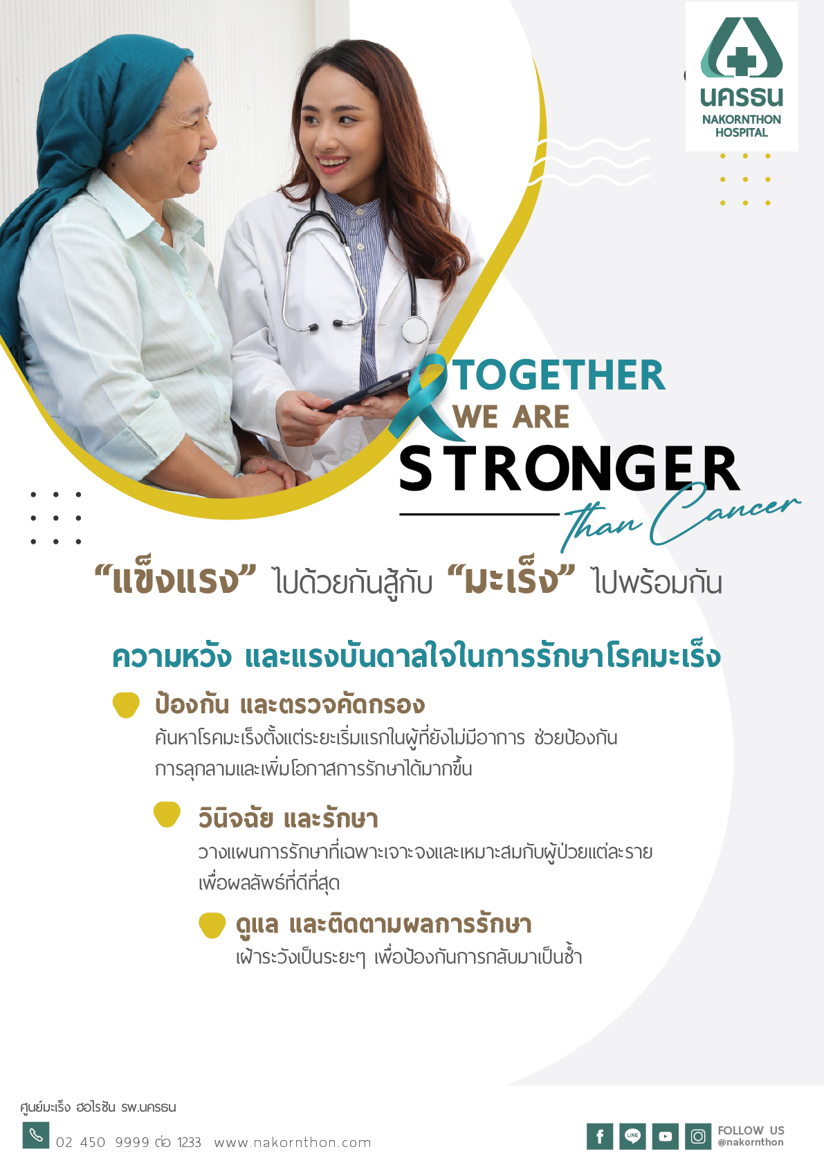 แข็งแรงไปด้วยกัน สู้กับ "มะเร็ง" ไปพร้อมกัน